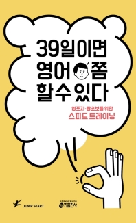 39일이면 영어 쫌 할 수 있다